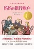 妈妈的银行账户(精选版)/小译林国际大奖童书 商品缩略图1