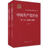 中国共产党历史(2卷)(1949-1978)(上下) 商品缩略图0