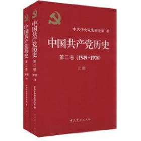 中国共产党历史(2卷)(1949-1978)(上下)