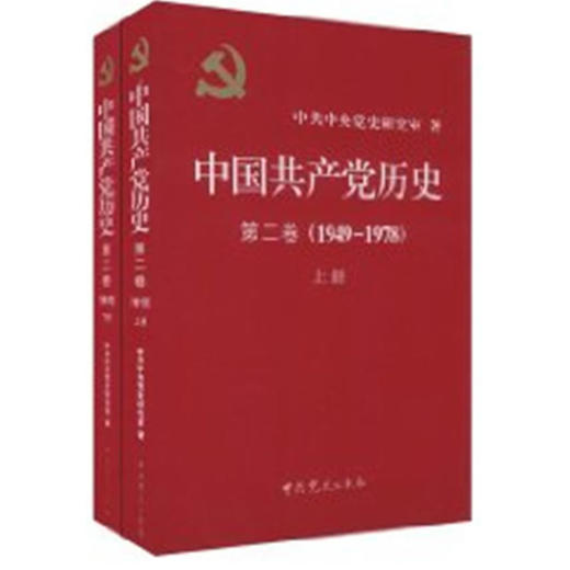 中国共产党历史(2卷)(1949-1978)(上下) 商品图0