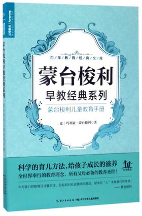 蒙台梭利儿童教育手册/蒙台梭利早教经典系列/百年教育经典文库