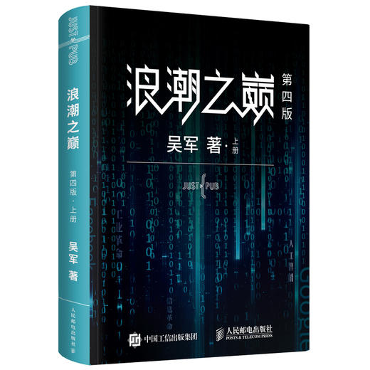 浪潮之巅 四4版数学之美文明之光大学之路见识态度quanqiu科技通史吴军作品 智能时代指南 商品图2