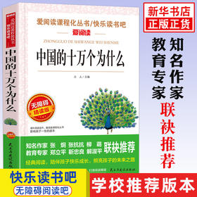 中国的十万个为什么立人主编小学版快乐读书吧下册四年级课外书阅读人教版老师阅读儿童科普书籍中小学生课外阅读科普百科书籍