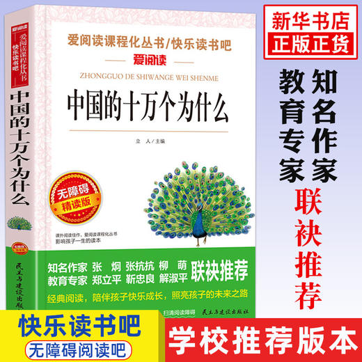 中国的十万个为什么立人主编小学版快乐读书吧下册四年级课外书阅读人教版老师阅读儿童科普书籍中小学生课外阅读科普百科书籍 商品图0