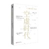 空虚时代 吉尔利波维茨基 著 社会科学 商品缩略图0