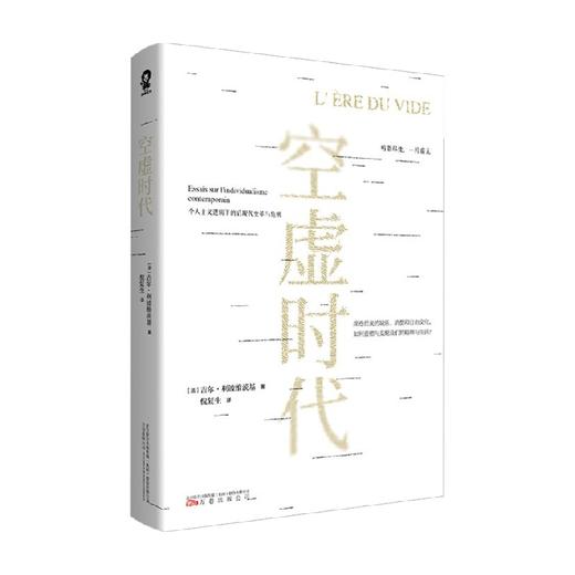 空虚时代 吉尔利波维茨基 著 社会科学 商品图0