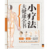 小疗法大健康全书 商品缩略图1