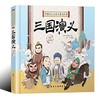 三国演义(彩图注音版)-中国四大古典名著连环画 商品缩略图0