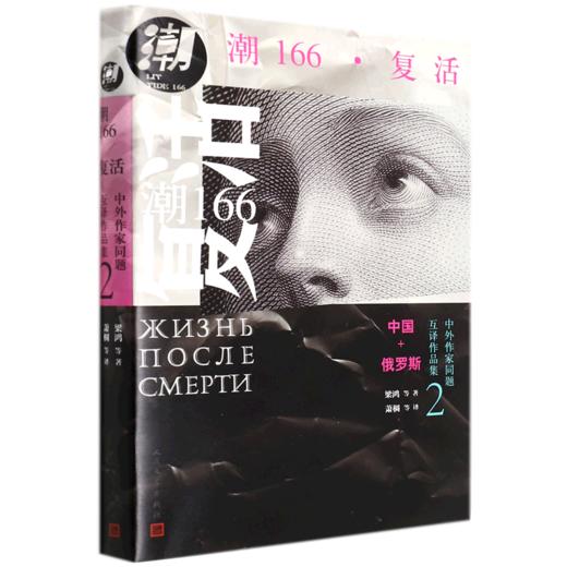 潮166复活/中外作家同题互译作品集 商品图0