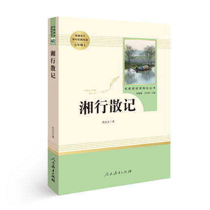 湘行散记 沈从文的书 七年级上册统编语文教材配套阅读 名著阅读课程化丛书 温儒敏主编 中学生教辅7年级上册课内外阅读 新华正版 商品图1