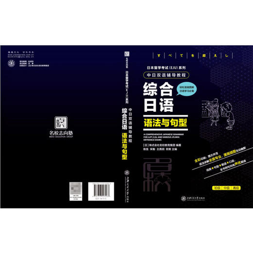 综合日语(语法与句型中日双语辅导教程)/日本留学考试EJU系列 商品图1