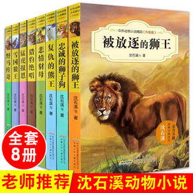 中外动物小说精品(升级版)(D1辑)(全8册) 沈石溪/安徽少年儿童出版社/新华书店书籍