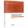 罪犯改造心理学(国家级一流本科专业建设点监狱学系列教材) 商品缩略图0