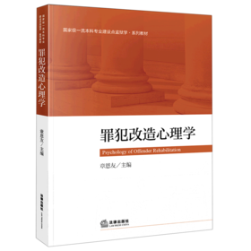 罪犯改造心理学(国家级一流本科专业建设点监狱学系列教材)