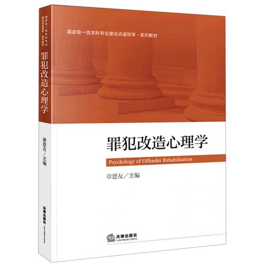罪犯改造心理学(国家级一流本科专业建设点监狱学系列教材) 商品图0