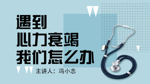 遇到心力衰竭我们怎么办？ 商品图0