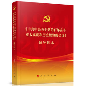 《ZGZY关于党的百年奋斗重大成J和历史经验的决议》辅导读本