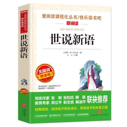 世说新语刘义庆著无障碍精读版中小学生青少年版课外书儿童文学初中生读物五六七八年级课外阅读书籍3-6年级书籍9-12-15岁 商品图0