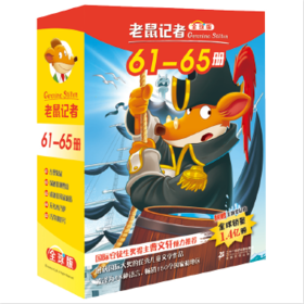 老鼠记者(D7辑)(61-65)(quanqiu礼盒版)(全5册)