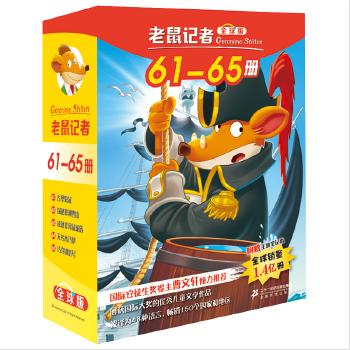 老鼠记者(D7辑)(61-65)(quanqiu礼盒版)(全5册) 商品图0