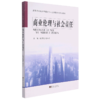 商业伦理与社会责任(高等院校经济管理类专业应用型本科系列教材) 商品缩略图0