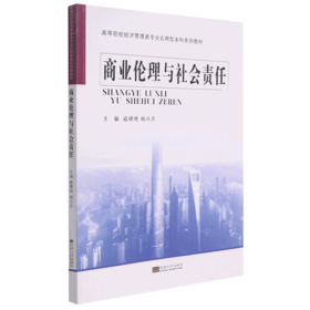 商业伦理与社会责任(高等院校经济管理类专业应用型本科系列教材)