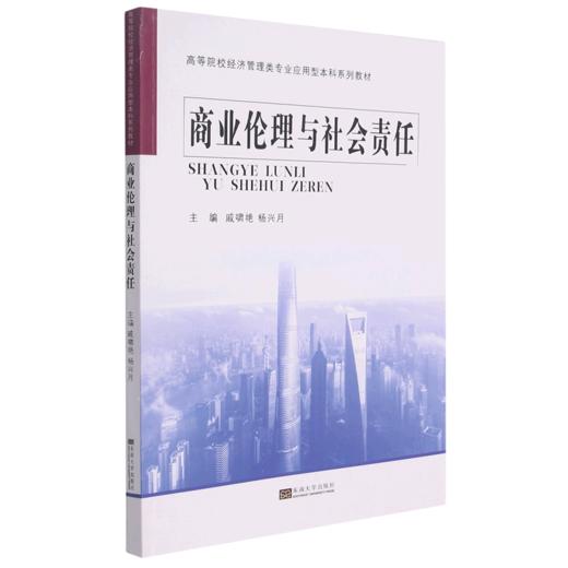 商业伦理与社会责任(高等院校经济管理类专业应用型本科系列教材) 商品图0