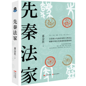 先秦法家