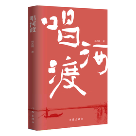 唱河渡