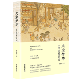 大宋梦华(宋朝人的城市生活)(精)