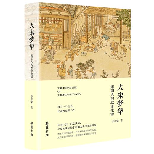 大宋梦华(宋朝人的城市生活)(精) 商品图0