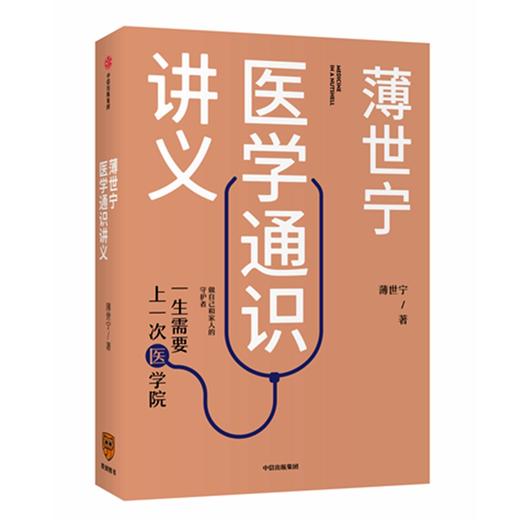 薄世宁医学通识讲义 商品图0