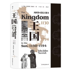 王国(1130-1194西西里的诺曼王朝)(精)