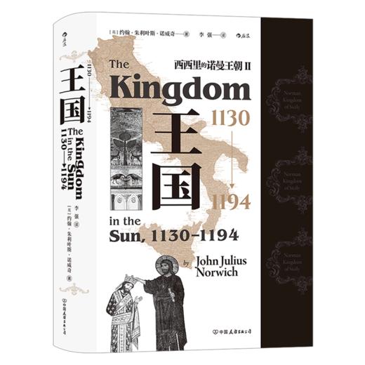王国(1130-1194西西里的诺曼王朝)(精) 商品图0