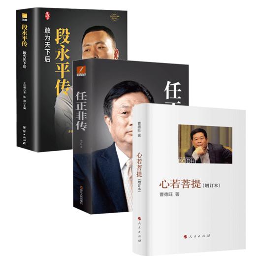 段永平传-敢为天下后+任正非传+心若菩提(增订本) 商品图0