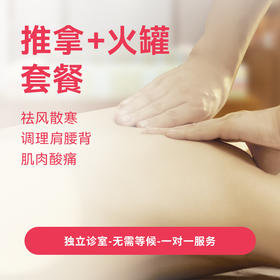 推拿＋火罐套餐