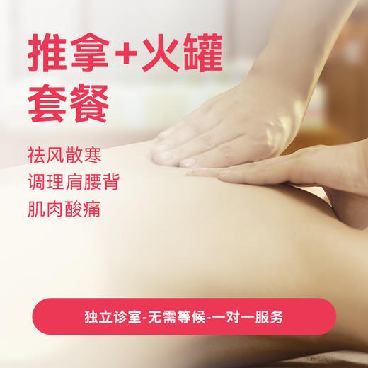 推拿＋火罐套餐 商品图0