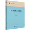 论刑法修正的基础/国家社会科学基金重点项目丛书 商品缩略图0