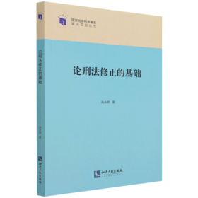 论刑法修正的基础/国家社会科学基金重点项目丛书