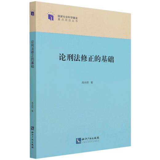 论刑法修正的基础/国家社会科学基金重点项目丛书 商品图0