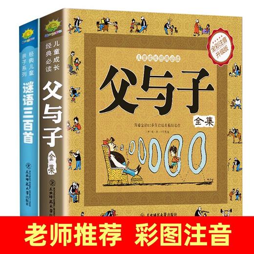 【套装2册】谜语三百1+父与子 商品图0