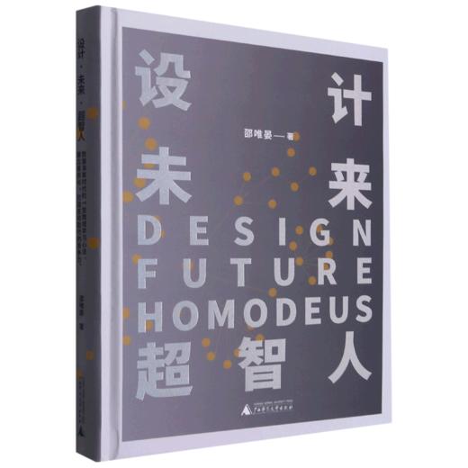 设计未来超智人(精) 商品图0