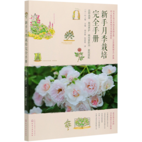新手月季栽培完全手册(品种选择栽培养护病虫害防治庭院搭配)