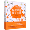 叛逆不是孩子的错(不打不骂不动气的温暖教养术原书第2版) 商品缩略图0