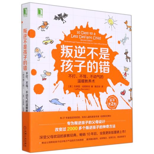 叛逆不是孩子的错(不打不骂不动气的温暖教养术原书第2版) 商品图0