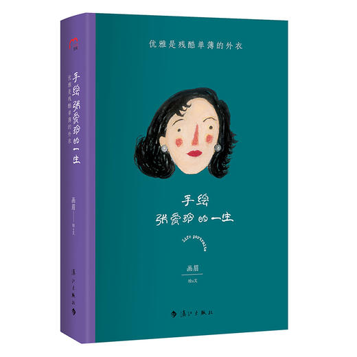 手绘文艺女神的一生：手绘三毛 萧红 林徽因 张爱玲的一生4册 商品图1