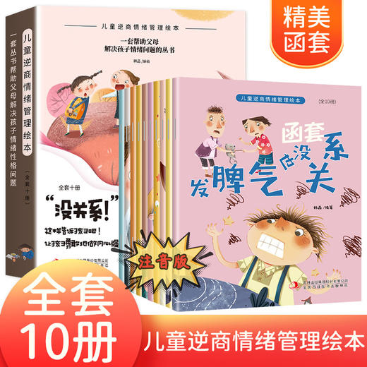 儿童逆商情绪管理绘本 全套10册 儿童挫折教育系列情绪管理与性格培养儿童绘本故事书 小学生阅读情商逆商心理成长故事图画书籍 商品图0