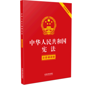 中华人民共和国宪法(注音诵读版含宣誓誓词)