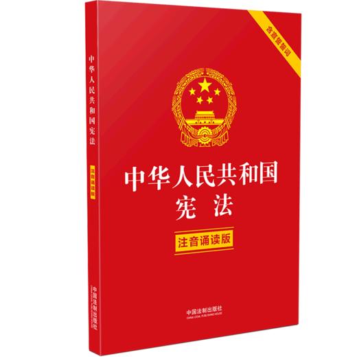 中华人民共和国宪法(注音诵读版含宣誓誓词) 商品图0