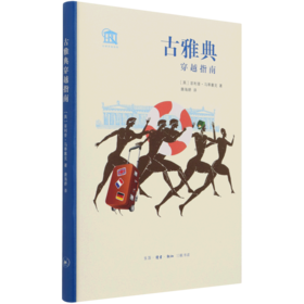 古雅典穿越指南(精)/古都穿越指南